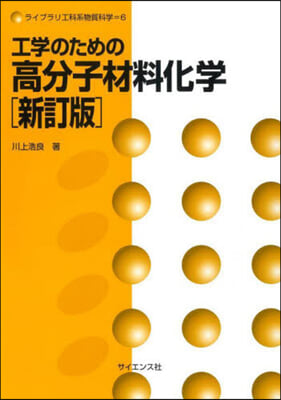 工學のための高分子材料化學 新訂版