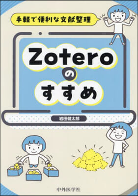 Zoteroのすすめ