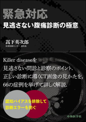 緊急對應 見逃さない腹痛診斷の極意