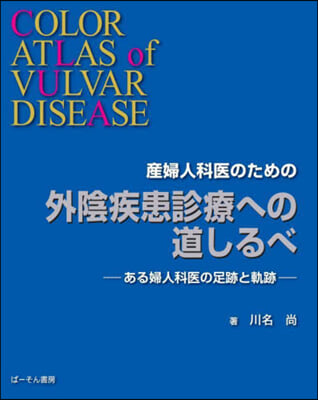 産婦人科醫のための外陰疾患診療への道しる