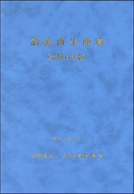 令6 鋪裝再生便覽