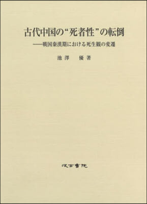 古代中國の“死者性”の轉倒