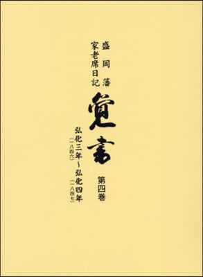 盛岡藩家老席日記 覺書 4