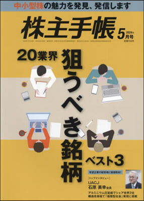 株主手帳 2024年5月號