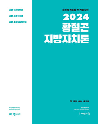 2024 황철곤 지방자치론