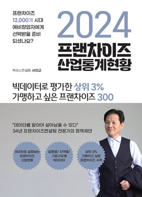 2024 프랜차이즈 산업통계현황