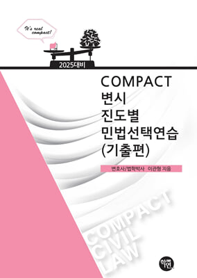 COMPACT 변시 진도별 민법선택연습 기출편