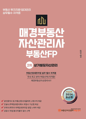 2024 매경부동산자산관리사 부동산PB 2차 상가빌딩자산관리