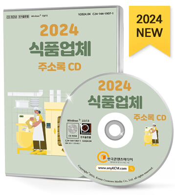 (CD) 2025 식품업체 주소록-CD-ROM 1장