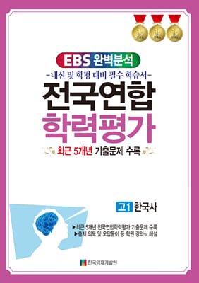 EBS 완벽분석 전국연합 학력평가 고1 한국사 (2024년)