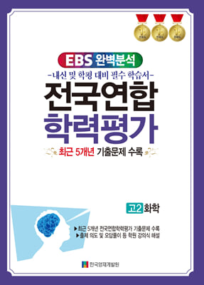 EBS 완벽분석 전국연합 학력평가 고2 화학 (2024년)