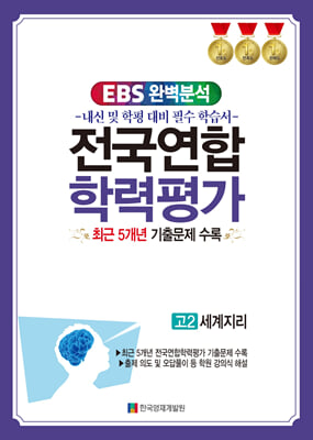 EBS 완벽분석 전국연합학력평가 고2 세계지리(2024년)