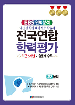 EBS 완벽분석 전국연합 학력평가 고2 물리 (2024년)