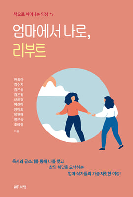 엄마에서 나로 리부트