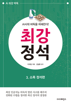 AI시대 바둑을 파헤친다! 최강 정석 3 : 소목 정석편