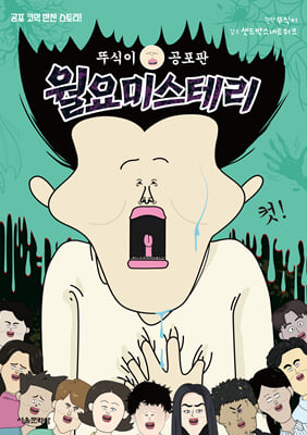 뚜식이 공포판 월요 미스테리