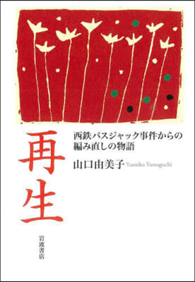 再生西鐵バスジャック事件からの編み直しの物語 