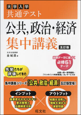 共通テスト 公共,政治.經濟 集中講義 5訂版