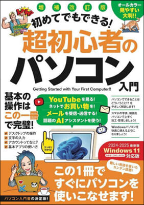 初めてでもできる!超初心者のパソコン入門 増補改訂版 