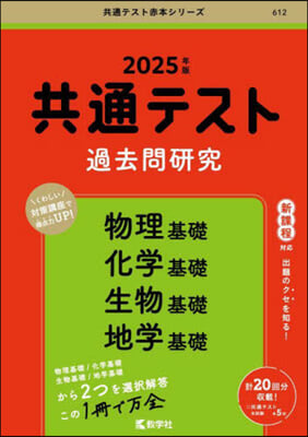 共通テスト過去問硏究 物理基礎/ 化學基礎/ 生物基礎／地學基礎 