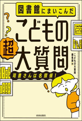 圖書館にまいこんだこどもの【超】大質問