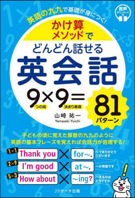 かけ算メソッドでどんどん話せる英會話