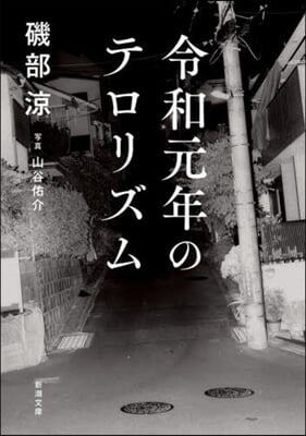 令和元年のテロリズム