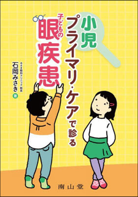 小兒プライマリ.ケアで診る子どもの眼疾患