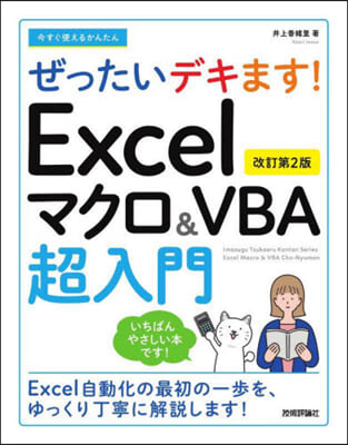 Excelマクロ&amp;VBA超入門 改訂第2版