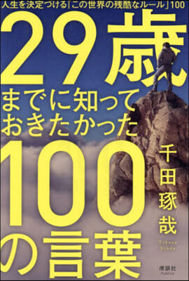 29歲までに知っておきたかった100の言