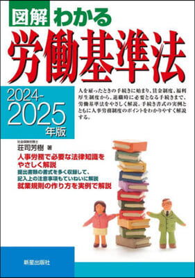 勞動基準法 2024-2025年版 