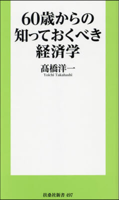 60歲からの知っておくべき經濟學