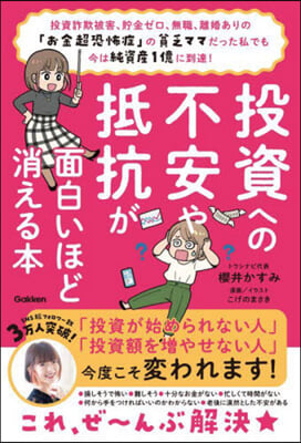 投資への不安や抵抗が面白いほど消える本