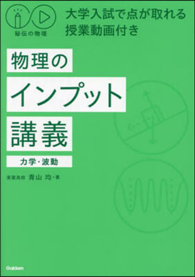 物理のインプット講義