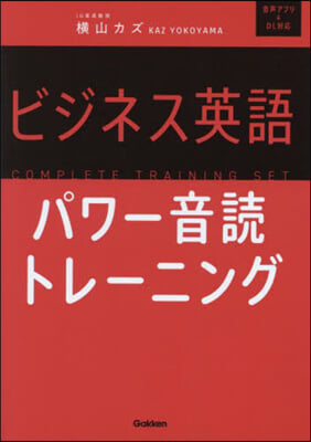 ビジネス英語パワ-音讀トレ-ニング