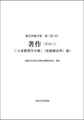 緖方洪庵全集 3 中