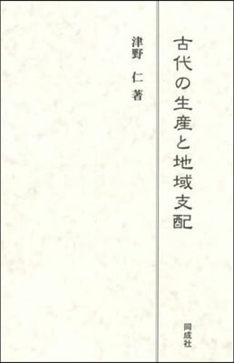 古代の生産と地域支配