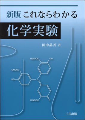 これならわかる化學實驗 新版