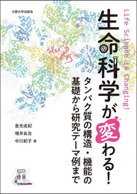 生命科學が變わる!