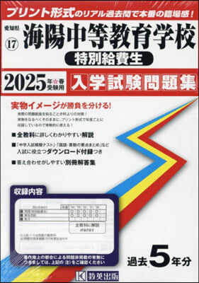 ’25 海陽中等敎育學校 特別給費生