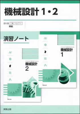 機械設計1.2演習ノ-ト