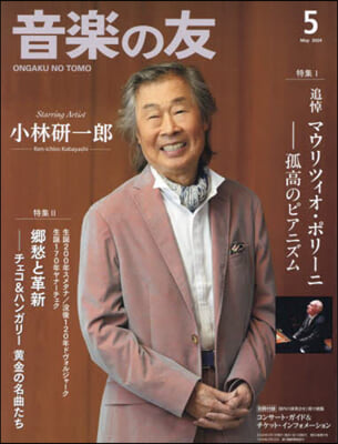 音樂の友 2024年5月號