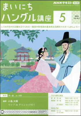 NHKラジオ まいにちハングル講座 2024年5月號