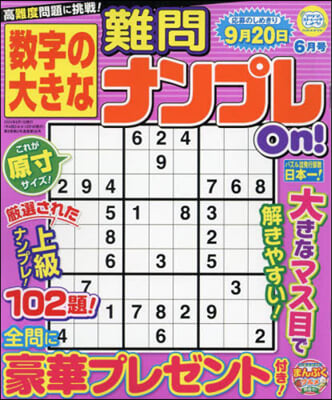 數字の大きな難問ナンプレOn! 2024年6月號