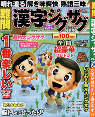 難問漢字ジグザグフレンズ 2024年6月號