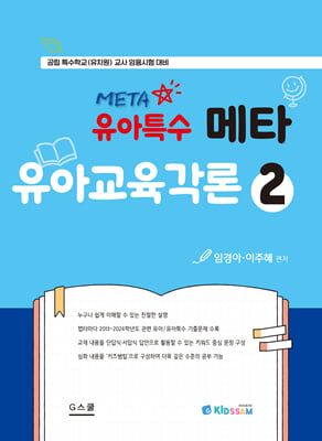 2025 키즈쌤 유아특수 메타 유아교육각론 2