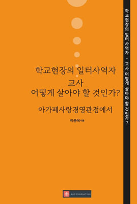 학교 현장의 일터사역자, 교사 어떻게 살아야 할 것인가?