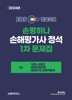 2024 EBS 손해평가사 손평하나 정석 1차 문제집