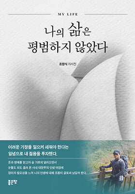 나의 삶은 평범하지 않았다