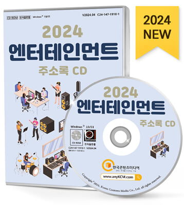 [CD] 2024 엔터테인먼트 주소록